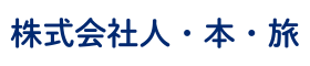 岩田佑介｜株式会社人・本・旅